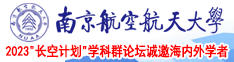 骚妇求日日嗯啊视频南京航空航天大学2023“长空计划”学科群论坛诚邀海内外学者